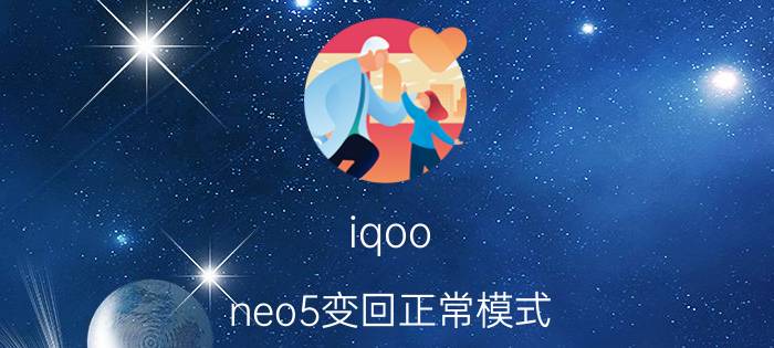 iqoo neo5变回正常模式 neo5怎么切换安卓？